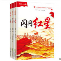 我爱你中国全套4册闪闪红星 春天故事 昂首东方 中国榜样小学生课外阅读书籍爱国教育书籍