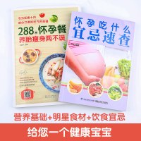 孕妇食谱2本 怀孕吃什么速查+288道怀孕餐 孕期孕妇食谱怀孕营养三餐长胎不长肉书籍大全 孕妇书籍大全 怀孕期 孕期适合