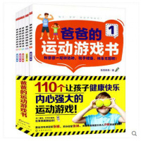 爸爸的运动游戏书 套装5册 儿童宝宝生长发育趣味运动游戏亲子互动和爸爸做运动体能训练启蒙书籍