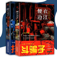 龙蛇争锋+江湖凶猛 便衣边江系列全套2册 不周山散人著 斗子 扫毒魔 另类警察的真实江湖余罪张一山同类 侦探悬疑推理小