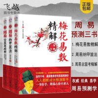 周易预测三书全3册周易占卦梅花易数精解+周易纳甲筮法+周易古筮考精解梅花易数入奇遁甲卜筮正宗书周易预测学占卦解卦术