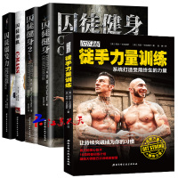 囚徒健身系列全套5册 囚徒健身1+囚徒健身2+囚徒增肌+囚徒爆发+徒手力量训练健身书籍教程硬派健身无器械健美塑身增肌力量
