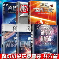 刘慈欣科幻小说全套共六册 2.5次世界大战+平行世界+末世浩劫+吞噬地球+流浪地球+微纪元(共6册)与刘慈欣科幻小说系列