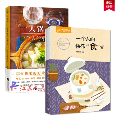 一人锅 一个人的小锅料理+一个人的快乐“食”光 萨巴厨房一人食美食仪式感精致生活萨巴蒂娜 小田真规子轻食料理萨巴厨房菜谱