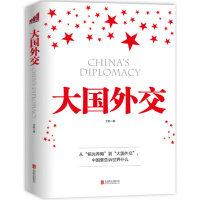 大国外交 时代 时政书 党政书 时代 中国的崛起成为世界的一抹亮色 深度契合中国外交政策近年来的重大转变