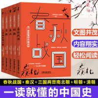 一读就懂的中国史:清朝+秦汉+明朝+春秋战国+三国两晋南北朝 图说历史编委会/编绘 中国通史