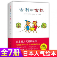 古利和古拉系列1-7全套七册两个好朋友去远足