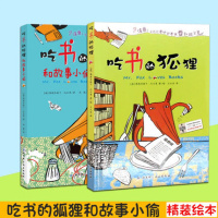 吃书的狐狸+吃书的狐狸和故事小偷精装全2册