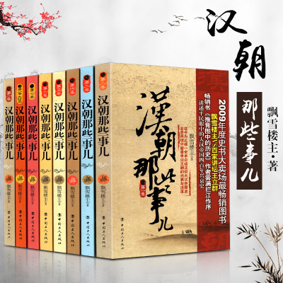 汉朝那些事儿全集全套1-8册 大汉风云 历史故事大汉秘史小说书籍 唐朝那些事儿