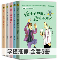 全5册学校推荐 慢性子裁缝和急性子顾客+哼将军和哈将军+替身日记+真假鹅毛扇等
