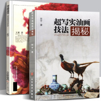 全2册 超写实油画技法揭秘