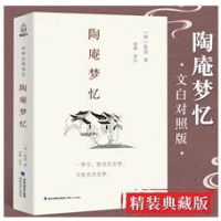 陶庵梦忆[精装典藏版] 张岱著 全注全译原文注释译文 西湖梦寻一部明代社会生活风俗画卷 中国古诗词文学鉴赏