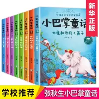 小巴掌童话注音版全集8册百篇张秋生一二三年四五级班主任老师 故事书小学书籍课外书 童话故事大象和他的长鼻子6-7-9岁