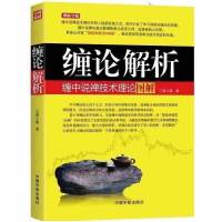 缠论解析:缠中说禅技术理论图解K线技术分析炒股股票投资金融学教你炒股票108课均线系统背驰入与技巧理财正版书籍