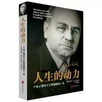 人生的动力 个体心理学之父阿德勒的一生