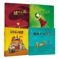 共4册 愤怒的龙+伊娃和丽萨+哈罗德的城堡+我床上的老虎 精装硬壳暖绘本 教孩子走出坏情绪3-6岁儿童情绪管理与情商培养