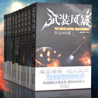 武装风暴全套10册小说玄幻书籍 男生科幻故事书网络小说实体书全集大地斩武侠小说书玄幻言情修真奇幻玄幻小说全套完结版正