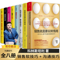 全8册销售就是要玩转情商 科林斯坦利销售书籍销售心理学营销销售类书籍口才销售技巧和话术电话房地产销售技巧销售圣经销售与口