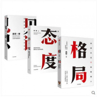 格局+见识+态度 套装3册 文津图书奖得主吴军博士 人生进阶三部曲 世界不缺聪明人 人生哲学理论正版书籍