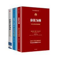 华为公司管理纲要系列(套装共3册)以奋斗者为本+以客户为中心+价值为纲