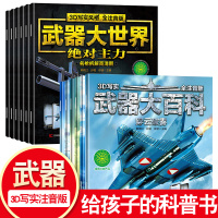 全12册武器大世界世界兵器大百科儿童军事武器百科全书少儿科普类知识6-8岁冲锋坦克武器械知识普及图书小学生课外阅读书