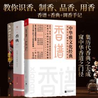 香典+香谱+调香手记 全三册 中华香学集历代香典之大成 窥中华香道之径 中国香学书香学文化评论调香师制香书籍