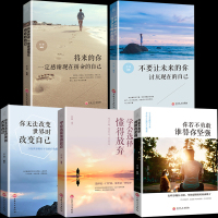 全5册 将来的你一定会感谢现在拼命的自己 你若不勇敢谁替你坚强 所有失去的都会以另一种方式归来 职场成功励志书籍