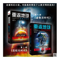 重返地球2册:虚像次时代+后纪元时代 朱琨 科幻冒险小说 科学普及书 人工智能 大灾变 政治哲学思想长篇小说