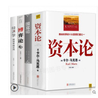 西方经济学全4册]资本论国富论博弈论经济学越简单越实用卡尔马克思原版西方政治经济学宏观微观经济学基础知识入投资理财书籍