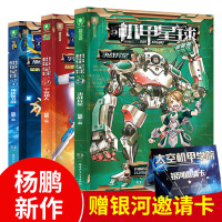 杨鹏系列书机甲星球书全套3册