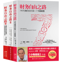 财务自由之路舍费尔123全套三册 基金理财 股票个人理财投资理财 金融财富自由之路缠论