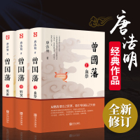 曾国藩全集正版书籍 唐浩明 正版全书上中下三册曾国藩传人物传记历史小说血祭+黑雨+野焚传家书励志处世哲学文学小说书籍