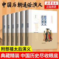 中国历朝通俗演义 全套6册蔡东藩前汉后汉+两晋南北朝唐史五代宋元史明清 史记历代通俗演义两汉东西隋历史图书