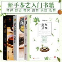 全3册 图解茶经+识茶泡茶品茶+茶艺书籍茶道入 茶文化普洱茶书籍中国茶经陆羽正版 评茶员培训教材茶叶书籍大全关于茶叶知