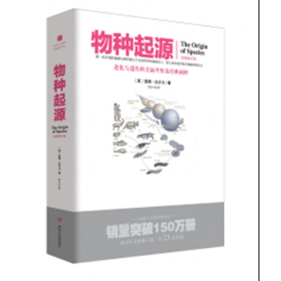 文化伟人代表作图释书系(2):物种起源 重点阐述和论证了高等生物是由低等生物逐渐演变而来的进化论思想