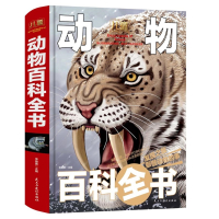 正版 儿童动物百科全书 6-12岁