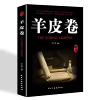 [正版]羊皮卷 方士华