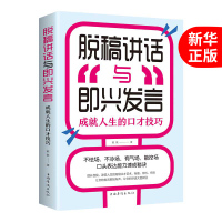 [新华正版]脱稿演讲即兴发言 即兴演讲脱稿演讲与即兴发言演讲与口才正版提高情商书籍人际交往说话技巧训练的书籍