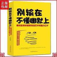 正版 别输在不懂幽默上 微表情心理学与生活社会行为心理学入书籍基础人际关系的沟通技巧励志书籍 销售说话心理学与读心术