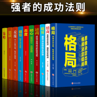 10册格局+眼界+情商+策略+见识+初心逆商成功的秘密法则格局决定结局各界成功人士都在遵循的格局秘密情绪管理正能量励志书