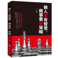 做人要有智慧做事要有策略 为人处事世创业社交礼仪人际交往沟通说话营销售技巧书籍 成功青春励志书籍职场 管理人生成功书籍