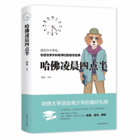 哈佛凌晨四点半正版书 精装青少年合适中小学生家长老师 哈佛大学送给青少年的好