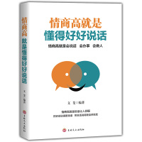 情商高就是懂得好好说话情商训练口才说话技巧提升人际关系交往高情商的人就是会说话会办事会做人