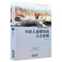 精装彩图 年轻人要懂得的人生哲理 成功励志青春书