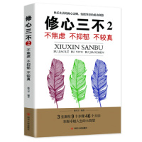 修心三不2:不急躁不抑郁不较真 张跃峰 9787220116100