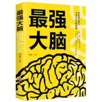 [正版]强大脑记忆力强大脑全面开发大脑潜能轻松提升脑力 逻辑思维思考能力训练提升创造力训练思维方法训练成功励志书