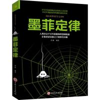 墨菲定律 励志成功书籍 终身成长 鸿雁 著 吉林文史出版社 书店同款正版