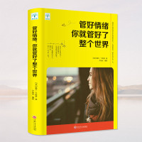 正版 管好情绪 你就管好了整个世界 职场社交管理人际交往沟通情绪掌控情商沟通技巧 人生哲学 自我管理成功励志书籍
