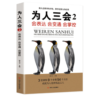 为人三会2:会表达,会变通,会掌控