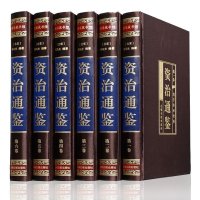 【精装函套珍藏版】资治通鉴 绸面礼盒装文白对照珍藏版白话版16开6册史记资质通鉴光明日报出版全注全译国学经典历史书籍 畅